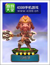 齐天大圣3D沙悟净