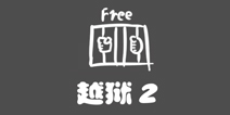 史上最贱1第28关攻略 越狱2