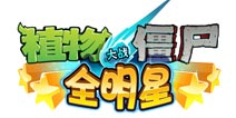 《植物大战僵尸：全明星》4399精英礼包免费领取