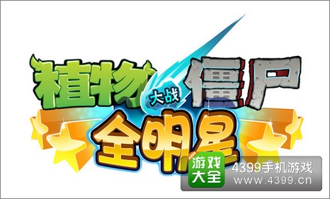 植物大战僵尸:全明星礼包