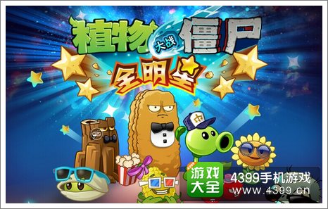 植物大战僵尸全明星礼包
