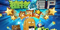 《植物大战僵尸：全明星》4399独家礼包 独家发放