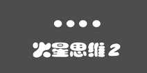 史上最贱1第29关攻略 火星思维2