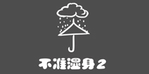 史上最贱1第30关攻略 不准湿身2