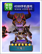 齐天大圣3D牛魔王