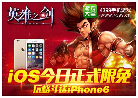 英雄之剑IOS版14日正式限免 来就送iPhone6