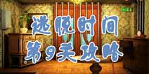 逃脱时间第9关攻略 数字转换
