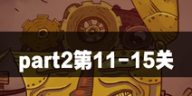 史上最贱的解谜游戏part2第11-15关攻略