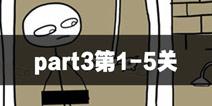 史上最贱的解谜游戏part3第1-5关攻略