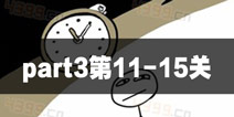 史上最贱的解谜游戏part3第11-15关攻略