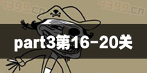史上最贱的解谜游戏part3第16-20关攻略