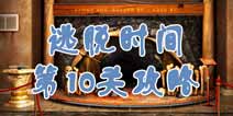逃脱时间第10关攻略 数字转换