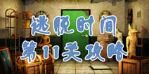 逃脱时间第11关攻略 图形宝箱