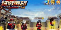《超级英雄》新手礼包 免费发放