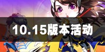 爱情公寓10月15日版本活动 满满的福利