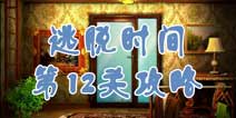 逃脱时间第12关攻略 坚硬的绿宝石