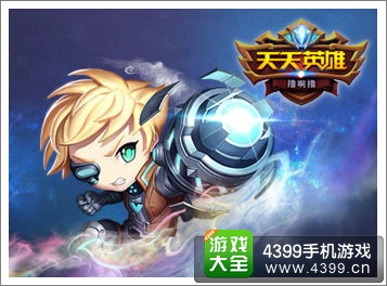 天天英雄