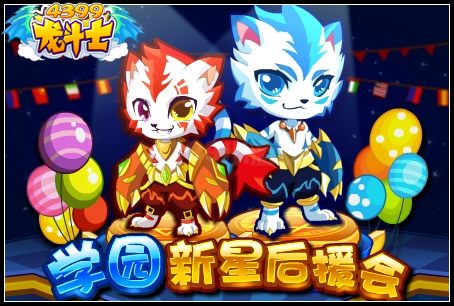 学园新星后援会