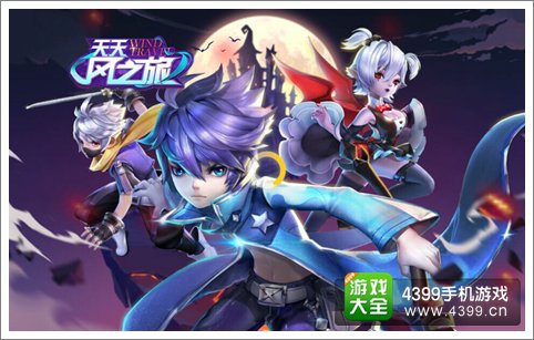 魔法少年再次起跑 《天天风之旅》评测
