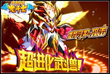 超进化武斗兽