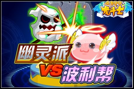幽灵派vs波利帮