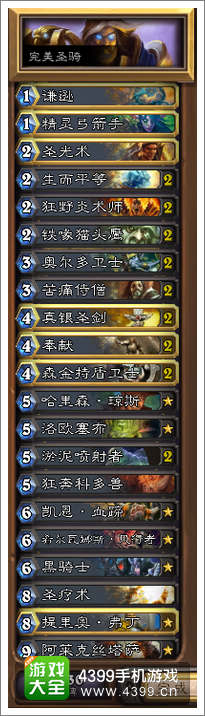 炉石传说圣骑士卡组推荐