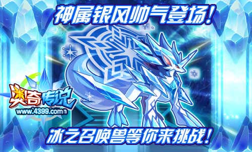 奥奇传说冰之召唤兽银风登场