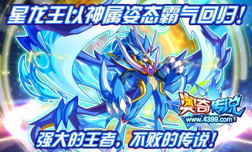 奥奇传说不败传说星龙王获得
