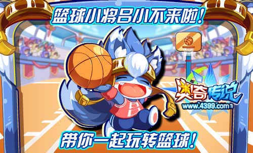 奥奇传说篮球小将吕小不来啦