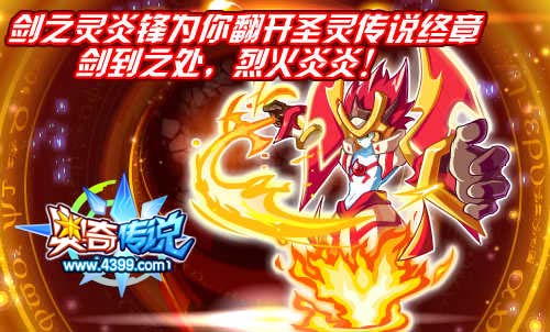 奥奇传说剑之灵炎锋火热来袭
