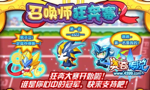 奥奇传说召唤师狂奔大赛 得24万经验