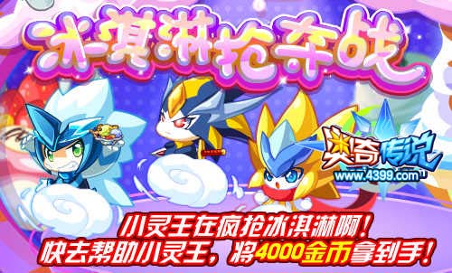 奥奇传说冰淇淋抢夺战 得4000金币