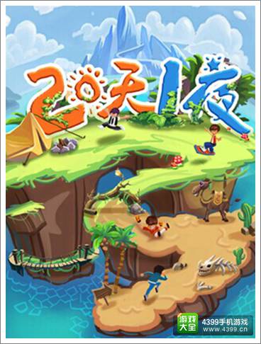 两天一夜手游