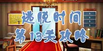 逃脱时间第13关攻略 神秘画卷