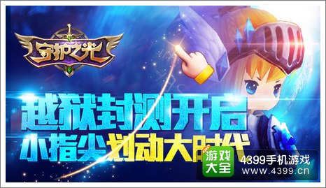守护之光封测