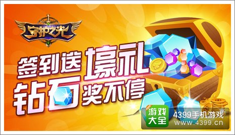守护之光签到奖励