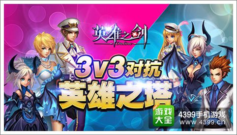 英雄之剑英雄之塔怎么玩 3V3对抗