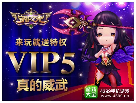 守护之光VIP
