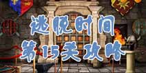 逃脱时间第15关攻略 战争之门