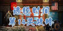 逃脱时间第14关攻略 军火库