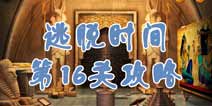 逃脱时间第16关攻略 古埃及壁画