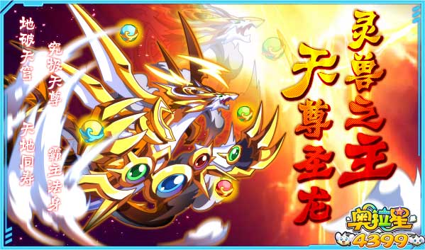 奥拉星天尊圣龙挑战 灵兽宫主究极
