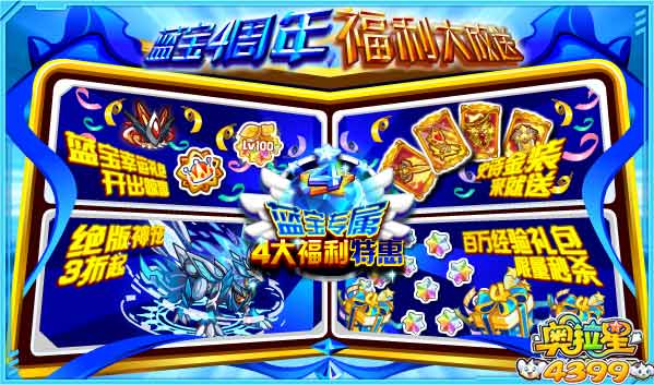 奥拉星蓝宝四周年 福利大放送