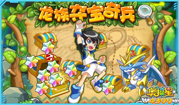 奥拉星龙族夺宝奇兵得海量经验