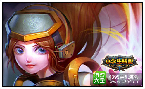 小学生联盟下载