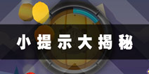 全民切水果暗示大揭秘 细节处显实力