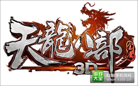 天龙八部3D攻略