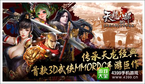 天龙八部3D官网