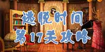 逃脱时间第17关攻略 淑女休息室