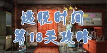 逃脱时间第18关攻略 化学实验
